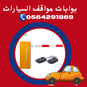 اسعار البوابات الالكترونية للسيارات