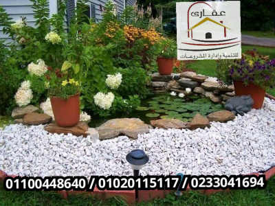 احدث ديكورات اللاندسكيب / مع عقارى كل ما هو جديد فى عالم الديكورات 01020115117