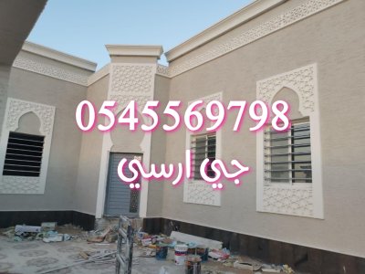 تنفيذ الواجهات والديكورات | GRC | للتواصل  0545569798 0599632568