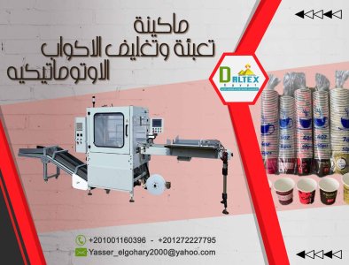 آلات تعبئة الأكواب الورقية الأوتوماتيكية 