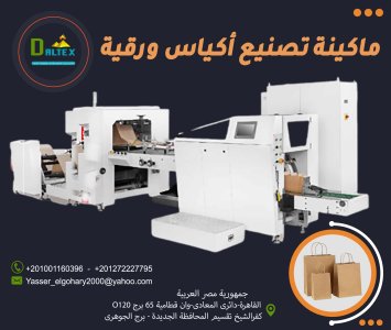 ⚠️" ماكينة تصنيع الاكياس الورقية "