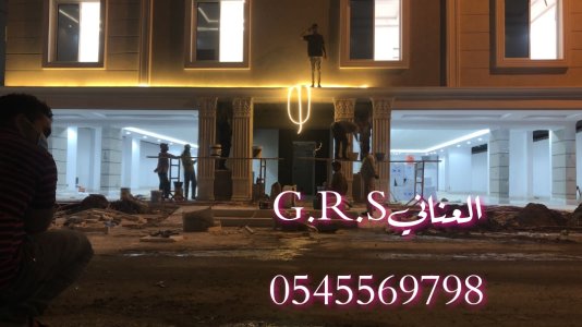 تنفيذ الواجهات والديكورات | GRC | للتواصل  0545569798 0599632568
