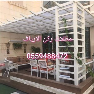 مظلات ركن الأرياف