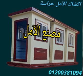 اكشاك الآمل حراسة فيبر جلاس نصنع الابداع