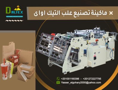 ماكينات تصنيع العلب الكرتونية 