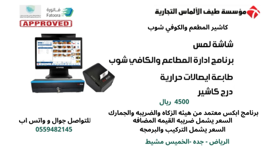 ارخص  اجهزه كاشير سوبر ماركت و مطاعم و كوفي شوب