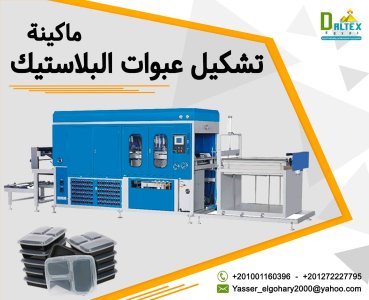 { ماكينات تشكيل العبوات البلاستيكية  } 