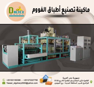 ماكينة تصنيع أطباق الفووم 