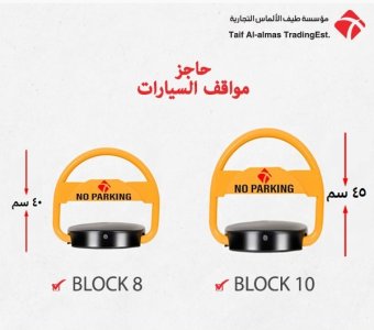 حاجز ومصد مواقف السيارات بالسعودية parking lock