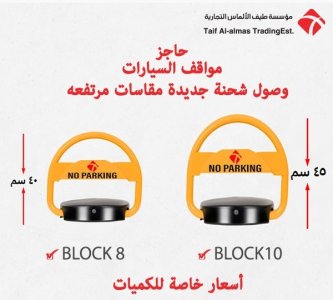 حاجز ومصد مواقف السيارات بالسعودية parking lock