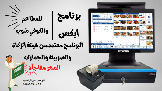 كاشير الكترونية بالسعودية يدعم الفاتورة الالكترونية نظام الباركود ال QR