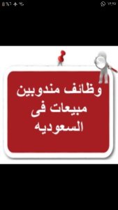 وظائف مبيعات وتسويق في منطقة عسير السعودية