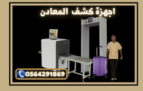 بوابات واجهزة تفتيش الفنادق الامنية بالمدينة المنورة 0564291869