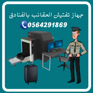 بوابات واجهزة تفتيش الفنادق الامنية بالمدينة المنورة 0564291869
