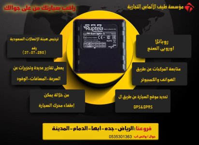 حصرياً بالملكة العربية السعودية جهاز تتبع ومراقبة السيارات