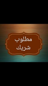 وظائف شراكة في الرياض السعودية