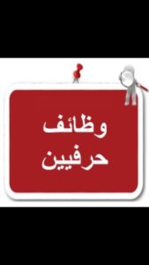 وظائف حرفيين في منطقة عسير السعودية