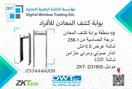 بوابات كشف المعادن والاسلحة الالكترونية