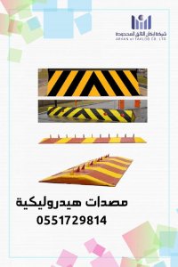 المصدات الارضية الهيدروليكية الامنية0551729814