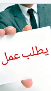 وظائف متفرقات في منطقة عسير السعودية