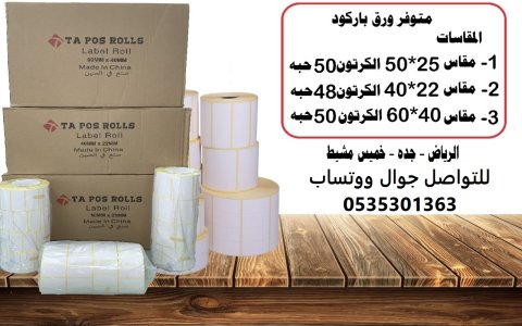 حصرياً نقدم للملكة العربية السعودية شحنة ورق باركود أٌقل أسعار لورق الباركود بالسوق وكيل معتمد
