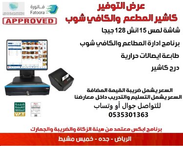 حصرياً نقدم للملكة العربية السعودية عرض التوفير للكاشير وكيل معتمد