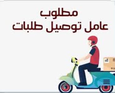 وظائف عمال دليفري في الرياض السعودية