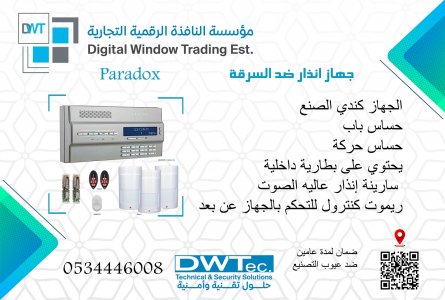 جهاز انذار برادوكس الكندي PARADOX للحمايه