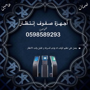 اجهزة ترتيب الدور وصفوف الانتظار المتنوعة للعملاء