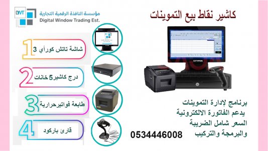 سيستم كاشير متكامل مع البرنامج يدعم الضريبة