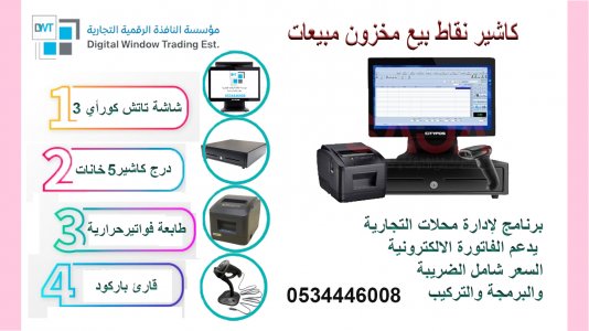 سيستم كاشير متكامل مع البرنامج يدعم الضريبة