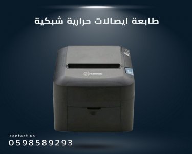 طابعات الفواتير والايصالات الحراية المتميزة