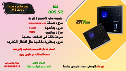 جهاز MB 2000 حضور وانصراف المواظفين