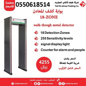بوابات كشف المعادن والاسلحة الالكترونيه اقل سعر في ممكله