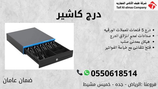 درج كاشير جمله وقطاعي اقل سعر في المملكه