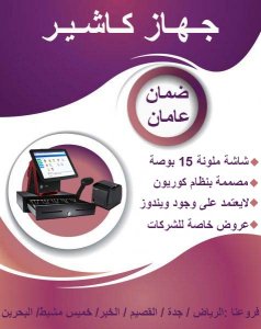 جهاز كاشير للبيع باسعار تنافسية