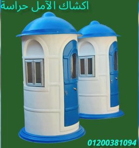 اكشاك الحراسة ( الآمل للفايبر جلاس