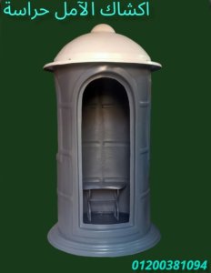 اكشاك الحراسة ( الآمل للفايبر جلاس