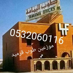 قرميد اليمامة