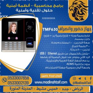 جهاز الحضور والانصراف TIMY TM-F630 - اقوي عروض اليوم الوطني