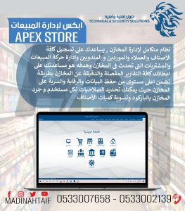 اقوي برنامج مبيعات لادارة المخزون والمشتريات يدعم الفاتورة الالكترونية Apex Store