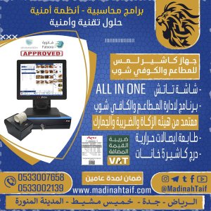 ارخص جهاز كاشير في المملكة مع برنامج معتمد ويدعم الفاتورة الالكترونية CASHER FOR STORE