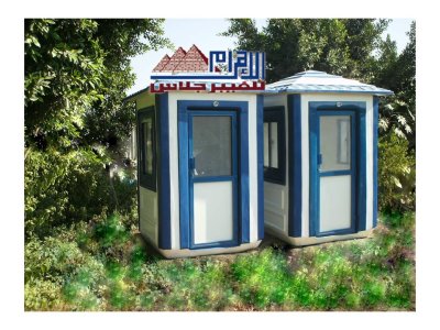 تشكيلة جديدة ومميزة من اكشاك الحراسة والكرفانات