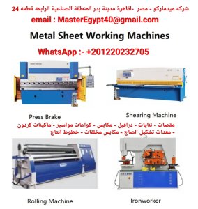 مقصات صاج تنايات هيدروليك درافيل لف صاج مكابس بجميع القدرات