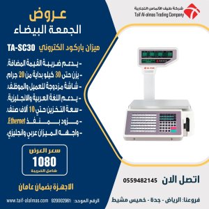 عروض الجمعه البيضاء علي جهازالميزان الباركود