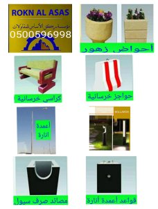 مصنع ركن الأساس للحواجز الخرسانية بالرياض 0500596998 مصدات مواقف سيارات للبيع بالرياض، حواحز خرسانية للبيع بالرياض، كراسي خرسانية مناهيل خرسانية أعمدة إنارة خرسانية للبيع بالرياض بأسعار مناسبه مع التوصيل خارج الرياض