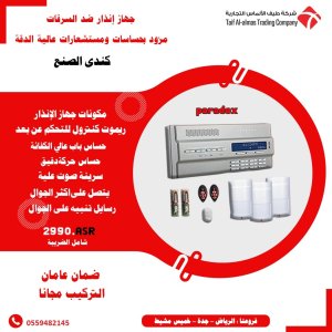 جهاز النذار ضد السرقه للمنازل و الشركات