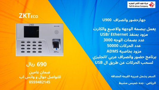 جهاز U900 جهاز يعمل جهاز بصمة حضور وانصراف الموظفين