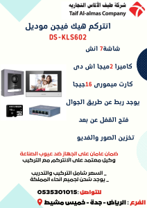 انتركم Hikvision ربط علي الجوال