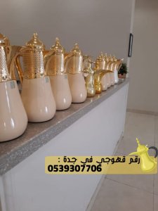 صبابين قهوة و قهوجيين في جدة, 0539307706